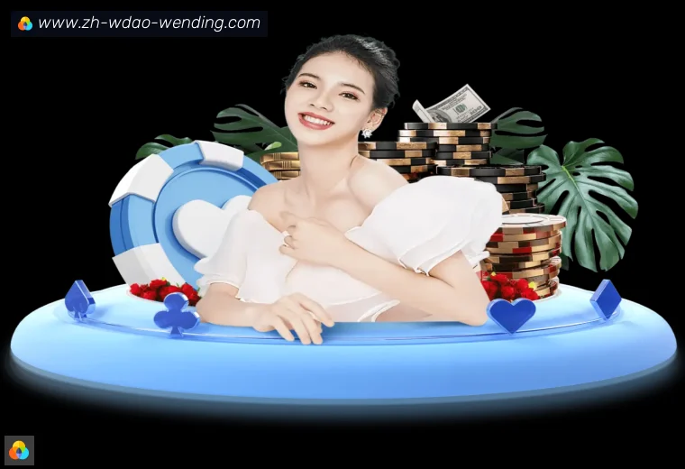 问鼎娱乐真人APP
